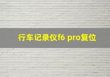 行车记录仪f6 pro复位